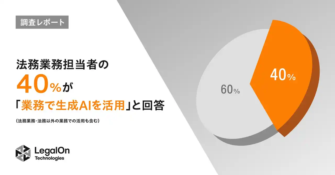 【株式会社LegalOn Technologies】 【LegalOn Technologies調査レポート】法務業務担当者の4割が「生成AIを業務で活用」と回答。