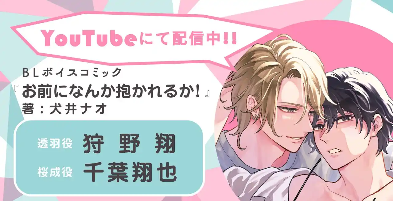 手練れなチャラ男×恋愛拒否の塾講師の“二度目”をめぐる再会BL!!　狩野翔さん・千葉翔也さんBLボイスコミック『お前になんか抱かれるか！』配信情報