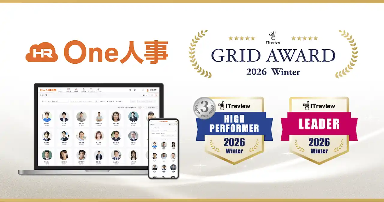 【One人事株式会社】 One人事、「ITreview Grid Award 2026 Winter」にて「High Performer」「Leader」を受賞
