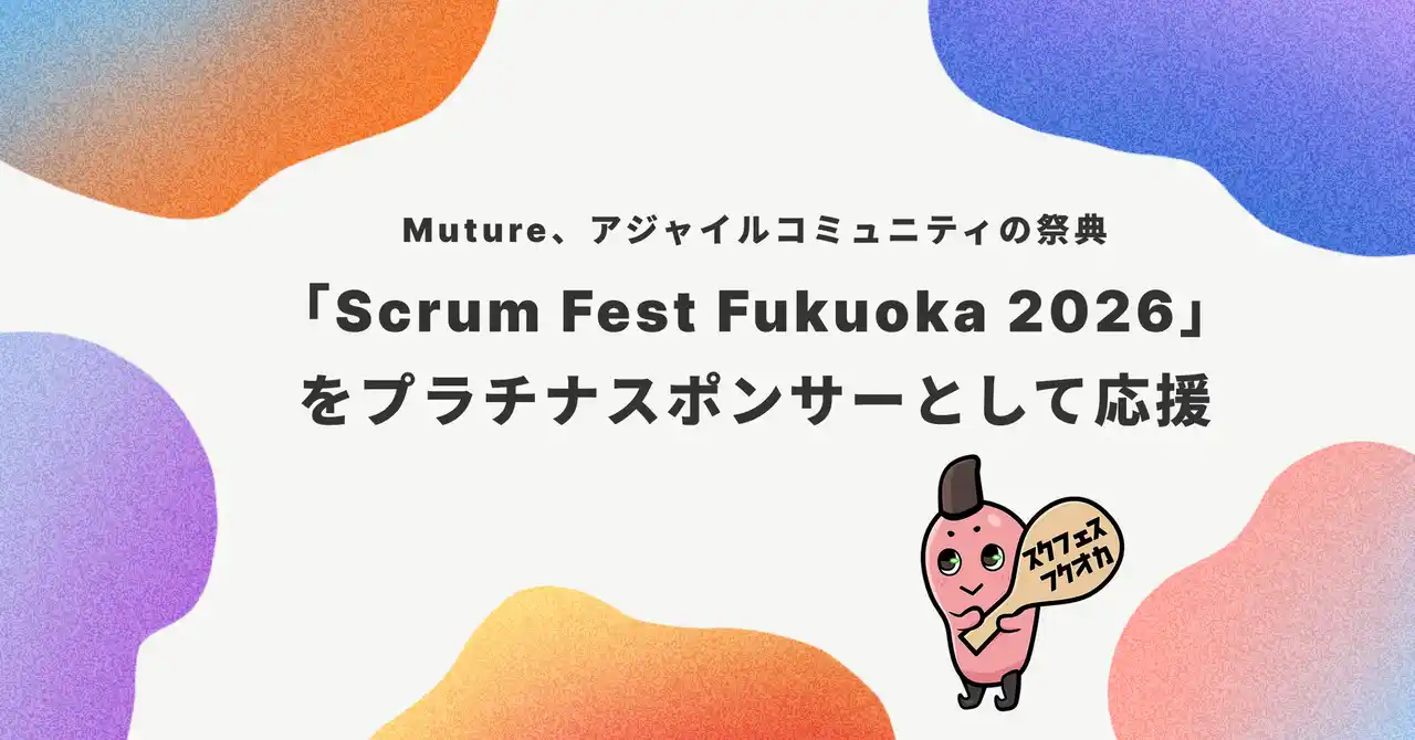 Muture、アジャイルコミュニティの祭典「Scrum Fest Fukuoka 2026」をプラチナスポンサーとして応援