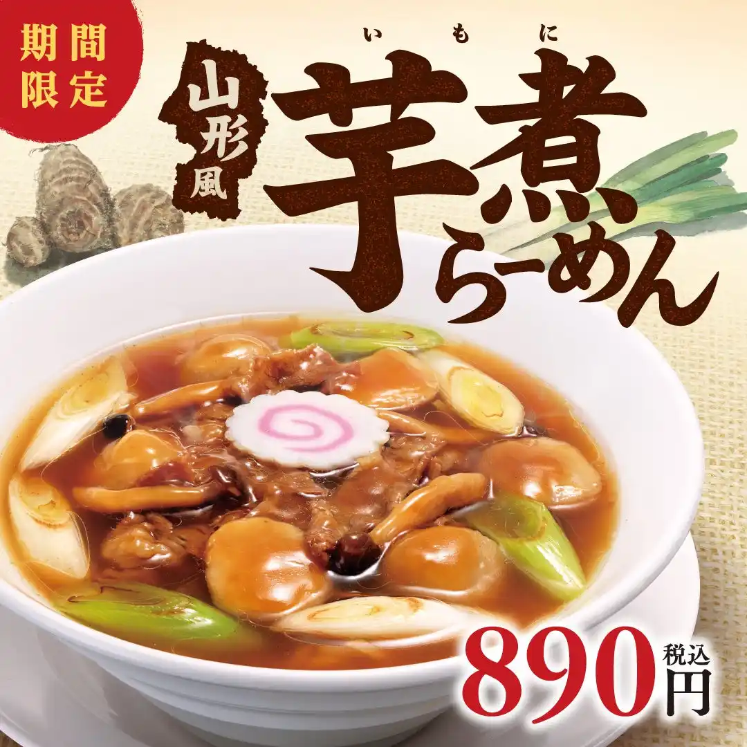 【株式会社幸楽苑】 一足早い秋の味覚！特別なセットで食べ方いろいろ！！幸楽苑 「山形風芋煮らーめん」を期間限定で新発売！