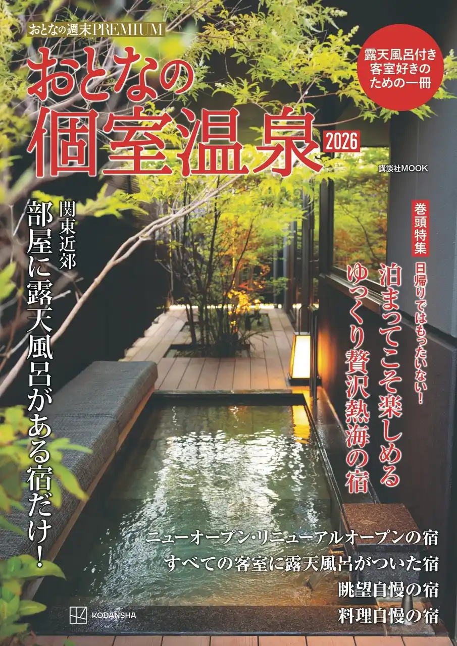 【株式会社講談社】 関東近郊で部屋に露天風呂がある宿だけを集めた1冊!『おとなの週末PREMIUM おとなの個室温泉2026』本日発売!!