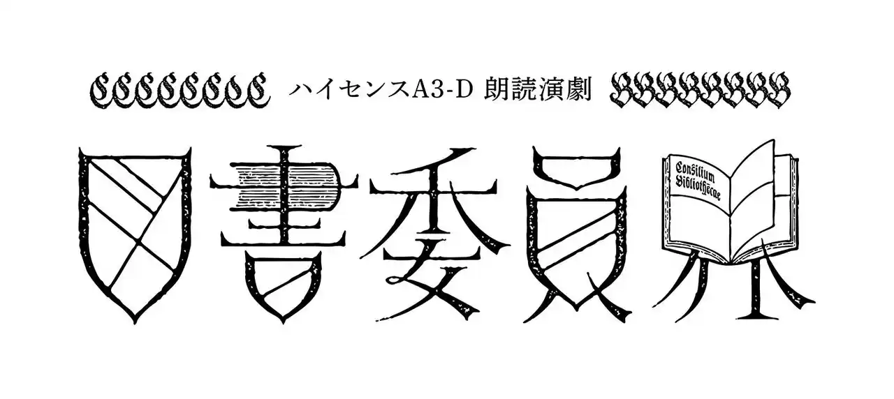 【株式会社A3】 生駒里奈、若月佑美ほか出演の「ハイセンスA3-D 朗読演劇『図書委員界』」チケットは8月7日から販売開始！　中高生のご招待キャンペーンも