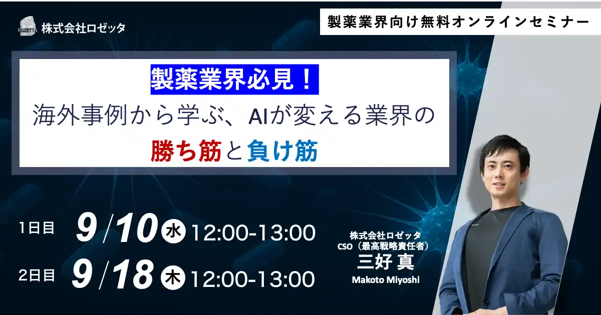 【株式会社メタリアル】 【9月10日（水）、9月18日（木）12:00～ 無料オンラインセミナー】製薬DXの未来を切り拓く！海外AI活用事例に学ぶ“成功の法則”と“落とし穴”