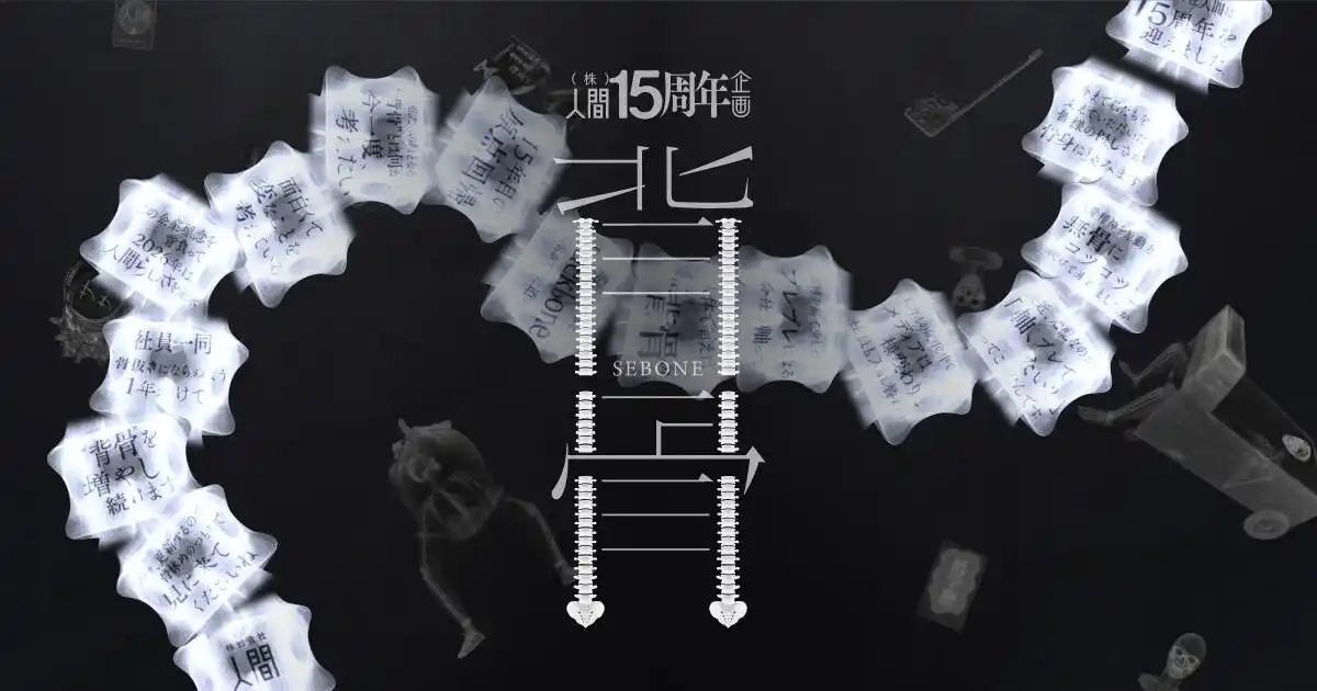 【株式会社人間】 株式会社人間が設立15周年に「背骨」を公開