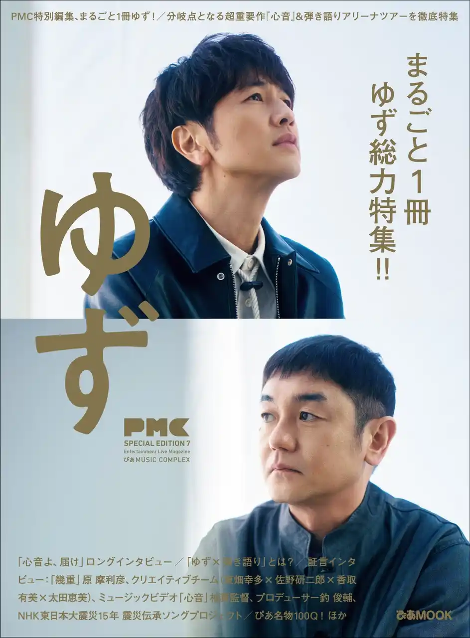 “PMCまるごと1冊ゆず”第2弾！『PMC SPECIAL EDITION 7 ゆず』、本日3月11日（水）発売。ロングインタビュー、MV撮影密着、関係者証言、100Qほかゆずの現在地を徹底特集！