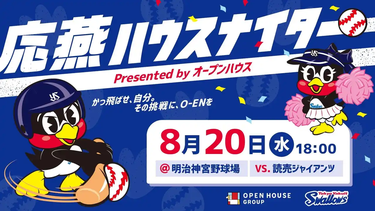 【株式会社オープンハウスグループ】 「東京ヤクルトスワローズ 応燕プロジェクト」8月20日（水）「応燕ハウスナイター presented by オープンハウス」開催　見えにくさを感じる子どもたちへ「見える野球観戦体験会」を実施