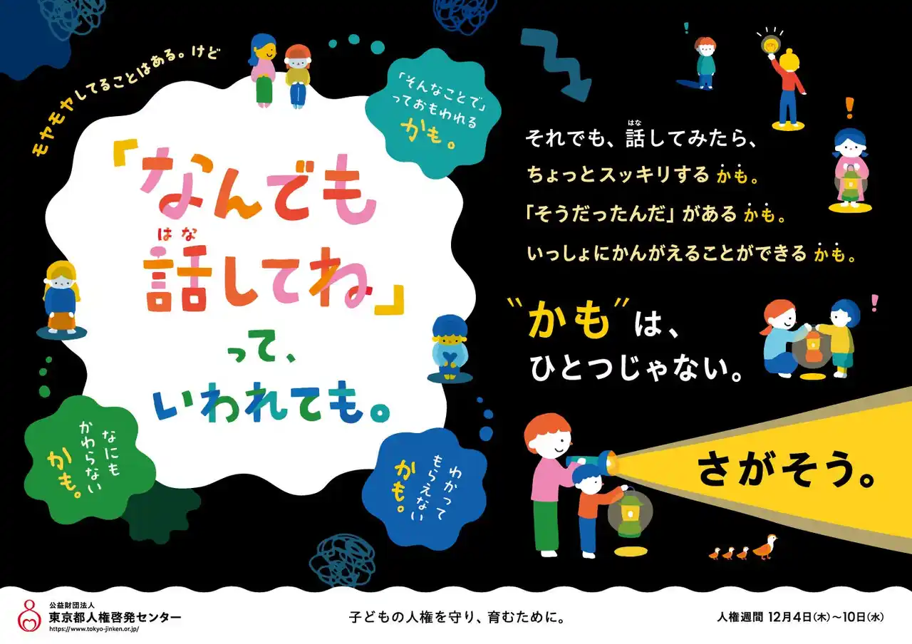 【ニューモア】東京都内の交通機関・学校等に「インターネットと人権」をテーマとした人権啓発ポスターを掲出
