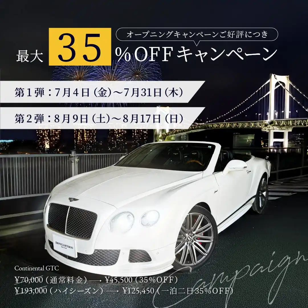 【東京新木場発 高級カーシェアサービス Drive Club Tokyo】最大３５％“この夏、人生最高のドライブを。”ラグジュアリーカーで叶える夏の2大キャンペーン開催！