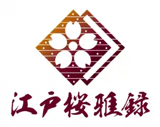 日本のほんものを伝えるブランド「江戸桜雅録（えどさくらがろく）」誕生！ ～天然藍染による機能性と美しさを兼ね備えたTシャツもリリース～