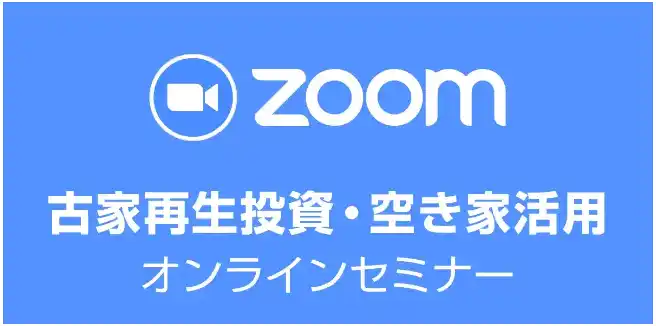 【全古協】 【オンライン開催】全国から参加可能！空き家投資の入門｜大人気の「古家再生投資・空き家活用セミナー」8月4日（月）19時～開催