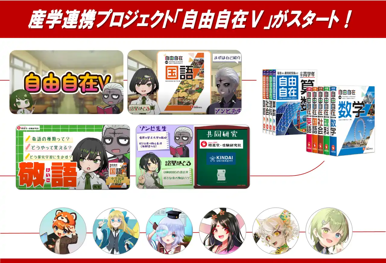話題の学術系VTuberと創刊70年の参考書『自由自在』のコラボレーション！近畿大学×増進堂・受験研究社×GAMABOOKS×CoNoによる産学連携プロジェクト「自由自在V」始動！