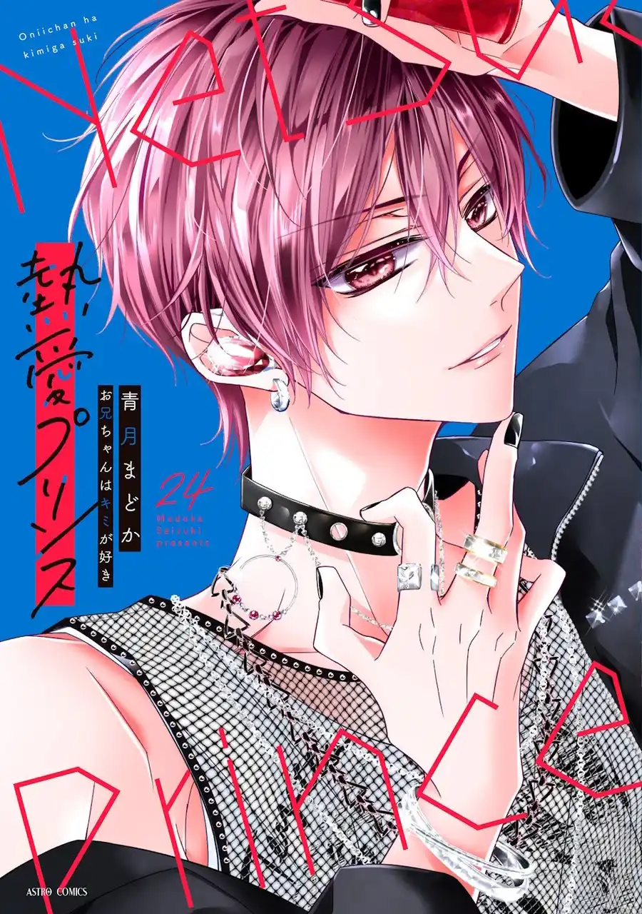 【株式会社宙出版】 250万部突破！『熱愛プリンス お兄ちゃんはキミが好き』最新24巻2025年12月10日発売電子版は12月16日配信。紙版・電子版それぞれ約３分の特典ボイス付き！【cv:KENNさん】