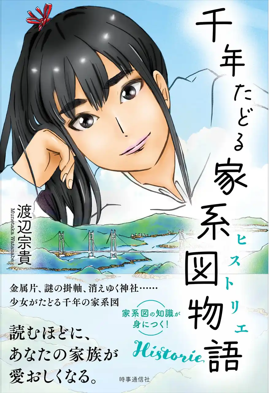 家系図がつなぐ千年の旅へ──小説『千年たどる家系図物語（ヒストリエ）』が7月29日発売！