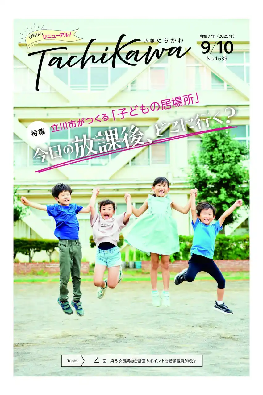 【立川市役所】 「広報たちかわ」12年ぶりの大幅リニューアル！デザインを刷新し、さらに読みやすく、わかりやすく