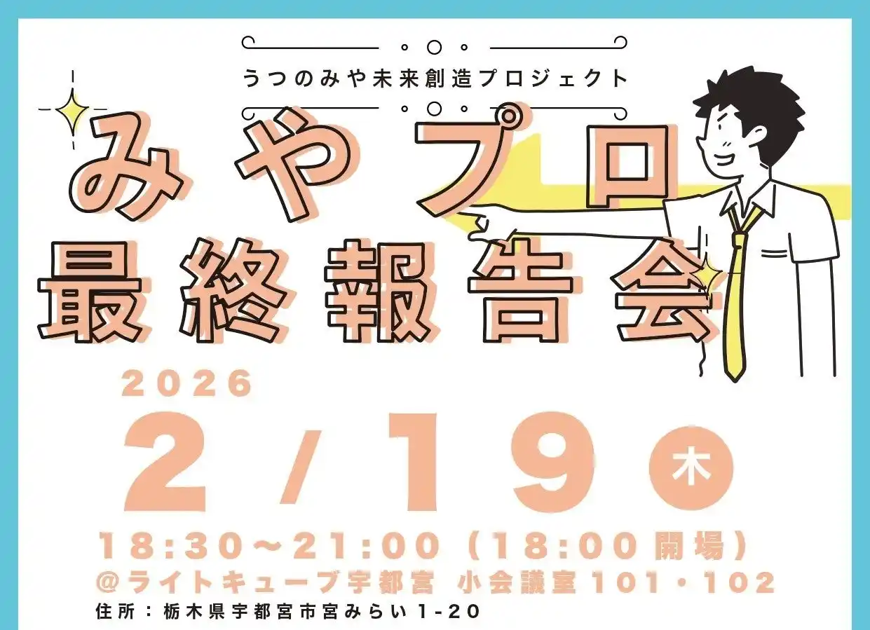 【とちぎユース】 〈参加者募集〉【官民共創×まちづくり】みやプロ最終報告会開催！