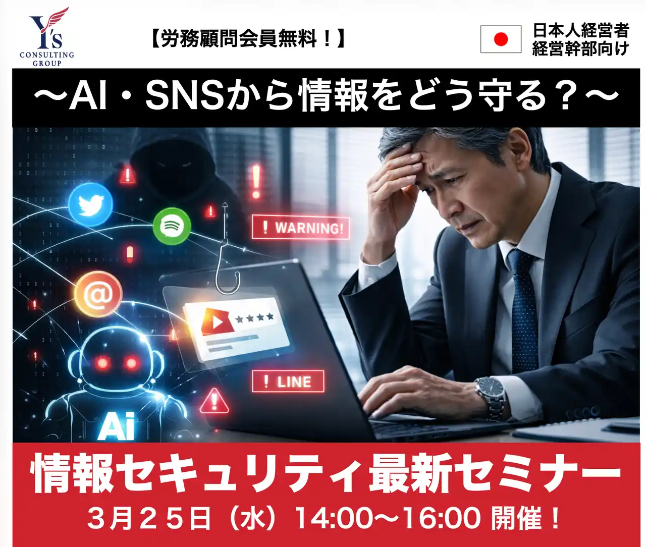 【台湾駐在の経営層向け】AI・SNS時代の情報漏洩リスクとは？台湾拠点のための最新情報セキュリティセミナーを3/25開催
