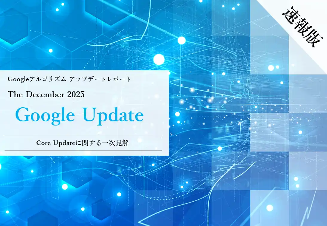 【株式会社CINC】 Webサイト運営担当者必見！「【速報版】2025年12月Core Updateに関する一次見解レポート」を公開