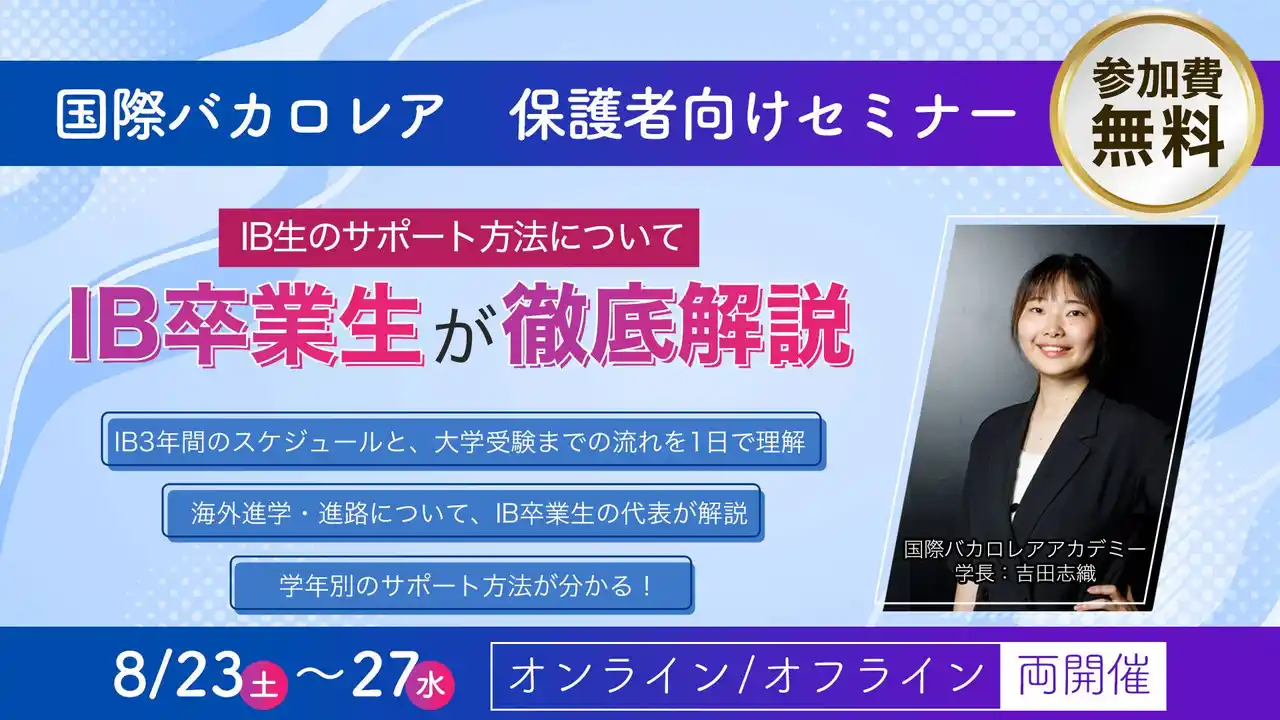 【国際バカロレア】DP生とその保護者必見！スコアアップと進路相談が同時に叶う「完全無料」夏期講習を開催｜IBアカデミー
