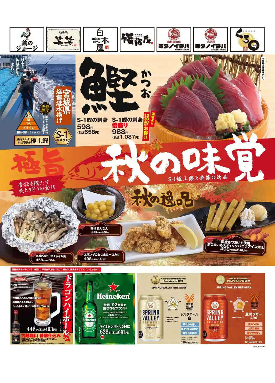 【株式会社モンテローザ】 秋の味覚満載！鮮度抜群“S-1鰹”など季節限定メニューが登場！公式アプリ“モンテアプリ”会員様限定で“きのこのガリバタホイル焼”が100円！【海鮮肉酒場 / 居酒屋 キタノイチバ】