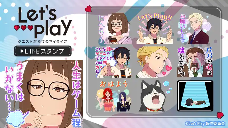 【株式会社Creative Plus】 TVアニメ『Let’s Play クエストだらけのマイライフ』 LINEスタンプ販売開始のお知らせ