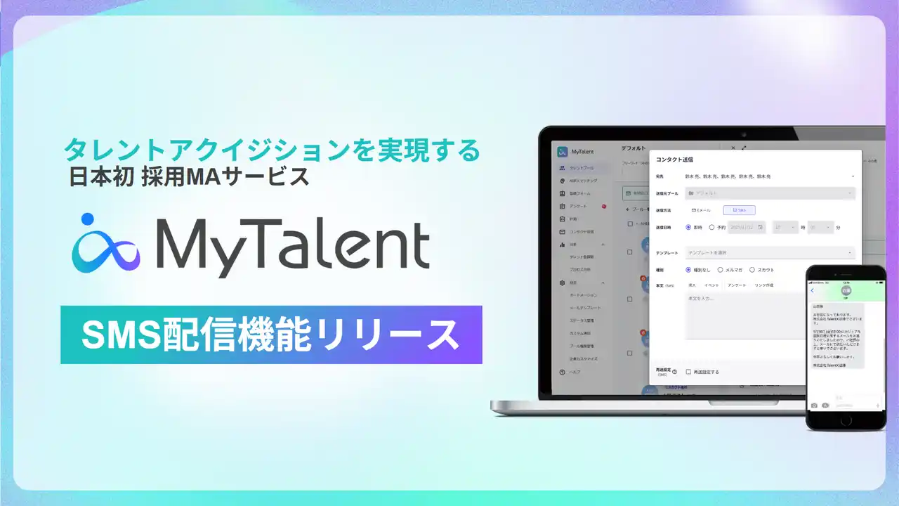 TalentXのAI採用MAサービス「MyTalent」、SMS配信機能をリリース