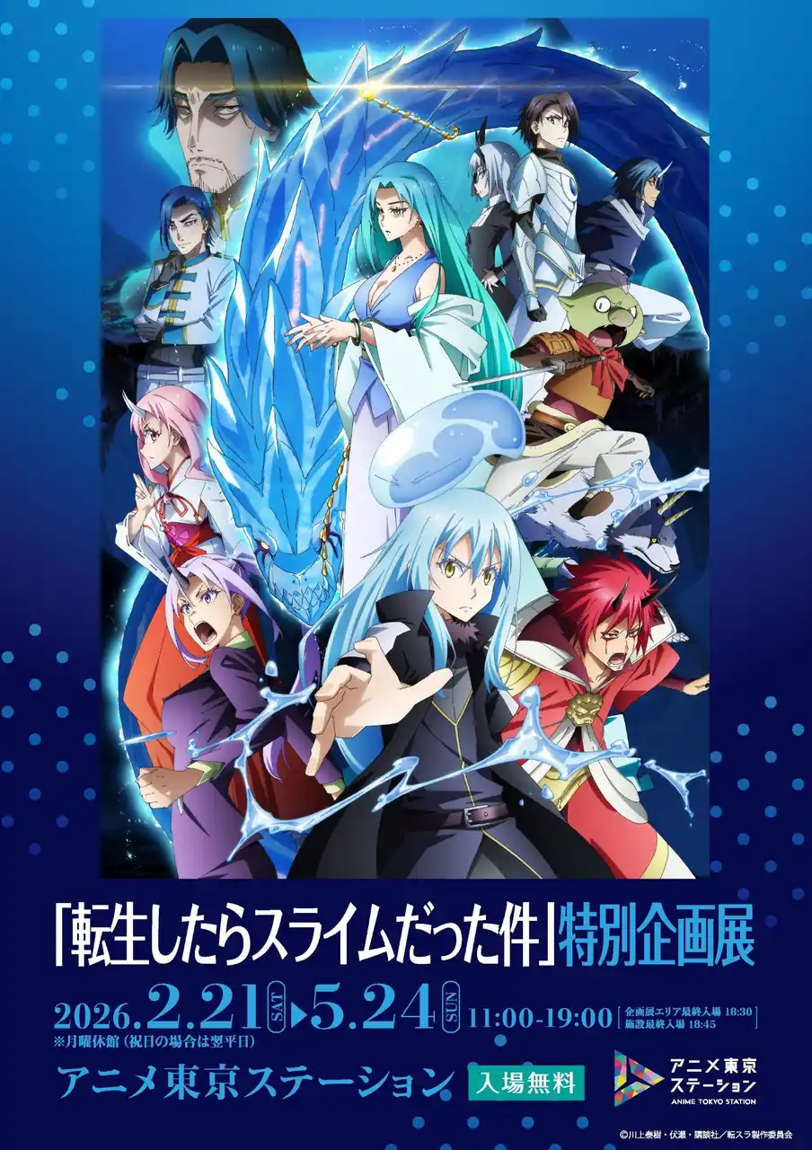 【AJA】 劇場版第2弾が今冬公開予定の人気アニメ『転スラ』の企画展が開催決定！　アニメ東京ステーション『転生したらスライムだった件』特別企画展
