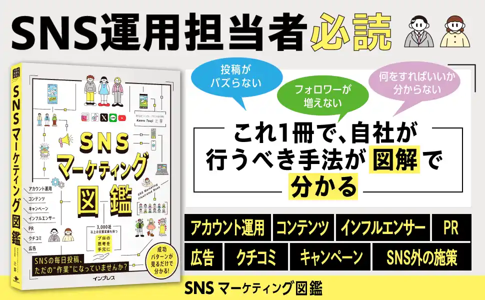 【SNS担当者必見】ライスカレープラス、84の手法を図解した「SNSマーケティング図鑑」を出版！