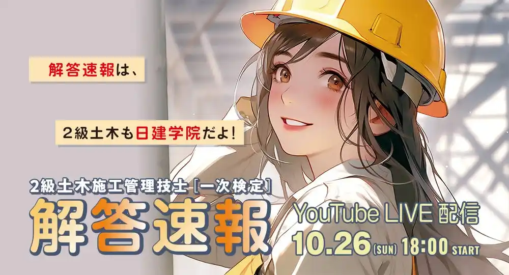 ★日建学院★【2025年度2級土木施工 後期一次検定】試験当日(10/26) 18:00~「解答速報」YouTube LIVE配信!