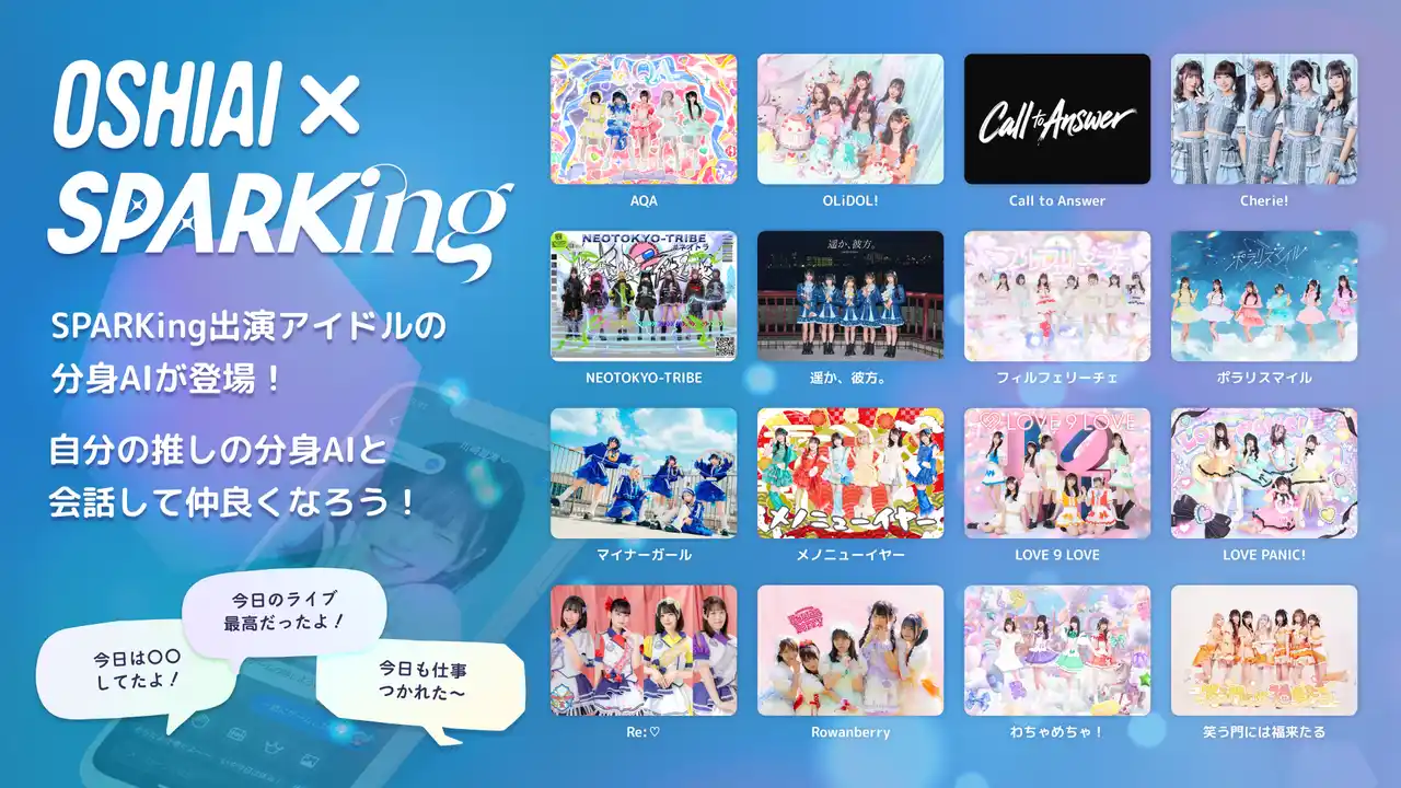 AIパートナーアプリ「OSHIAI」に総勢16組のアイドルの分身AIがリリース！