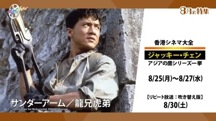 【ザ・シネマ】 『ベスト・キッド』シリーズ最新作『ベスト・キッド：レジェンズ』8月29日(金)公開記念キャンペーンも開始！4か月連続　香港シネマ大全：ジャッキー・チェン