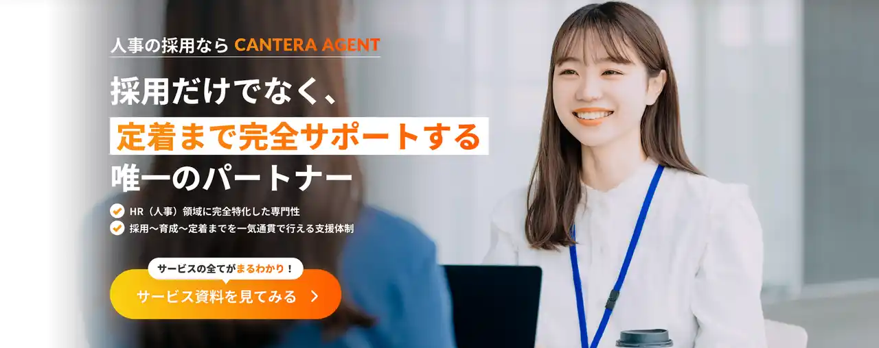 【LUF株式会社】 人事採用の羅針盤「CANTERA AGENT」サービス資料を公開！～学習データと専門性で、貴社の採用課題を解決し、定着・活躍まで徹底サポート～
