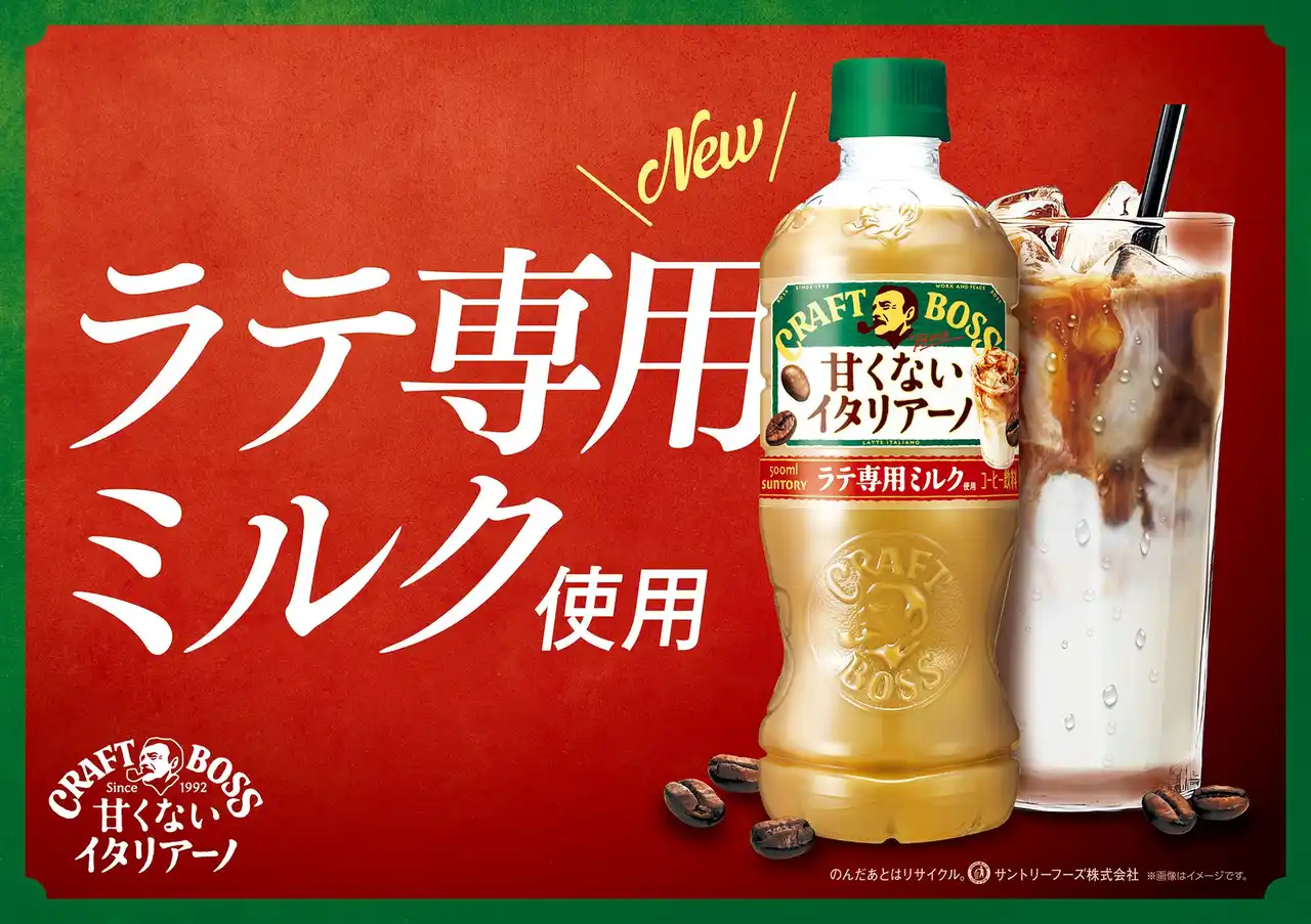 「クラフトボス 甘くないイタリアーノ」が“ラテ専用ミルク”使用で、さらに美味しくなってリニューアル