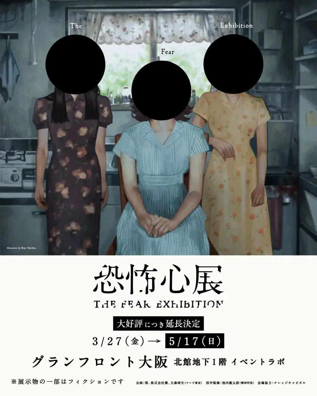 【テレビ大阪株式会社】 【チケット5万枚突破】ホラー作家 梨×株式会社闇×テレビ東京 大森時生による『恐怖心展 大阪』、大好評につき5月17日(日)までの会期延長が決定！