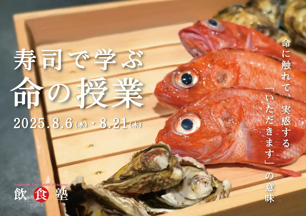 【Ｇ-ＦＡＣＴＯＲＹ株式会社】 魚の中ってどうなってるの？“いただきます”を学ぶ夏。見て、握って、食べて、体感する命の授業