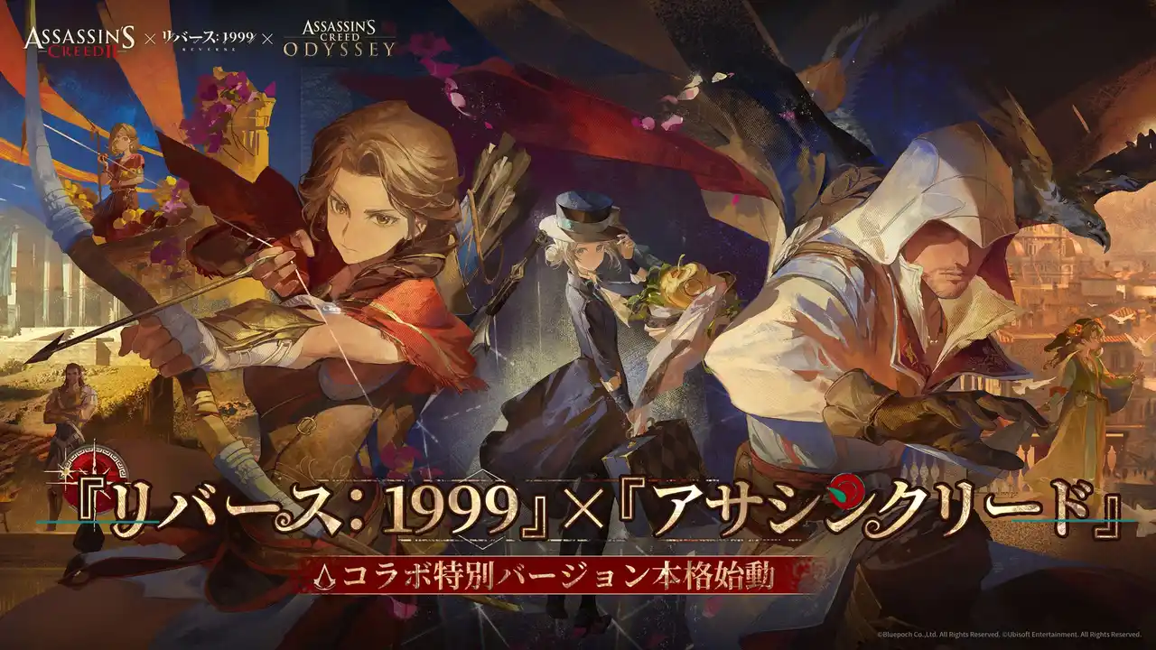 【BLUEPOCH】 『リバース：1999』×『アサシンクリード』コラボ8月7日開幕！コラボキャラ＆無料40連などの特典を公開