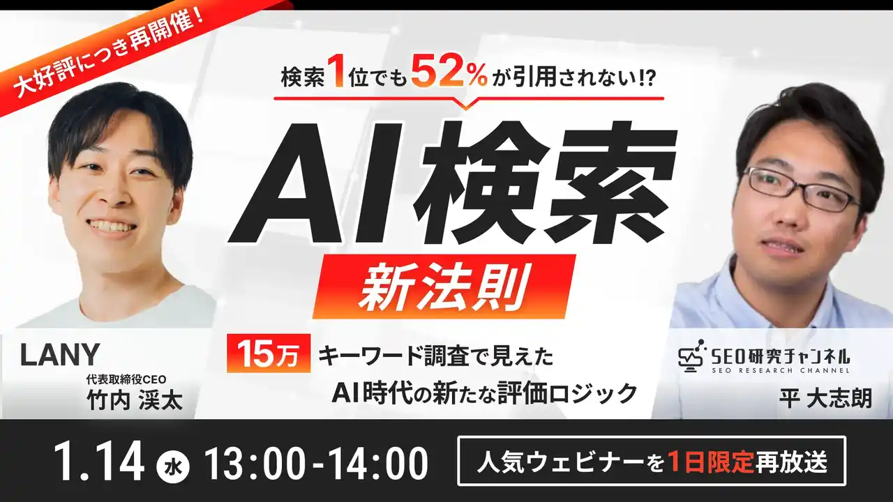 【株式会社LANY】 【無料アーカイブ放送】AI検索の新法則｜検索1位でも52%が引用されない!?15万キーワード調査で見えたAI時代の新たな評価ロジック　を1/14（水）に再開催