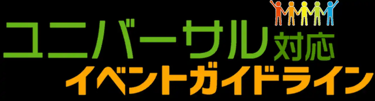 T2 Creativeが「ユニバーサル対応イベントガイドライン」を策定