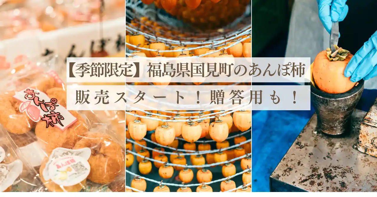【株式会社FoundingBase】 【季節限定】甘みたっぷり！福島県国見町のあんぽ柿をお届け！