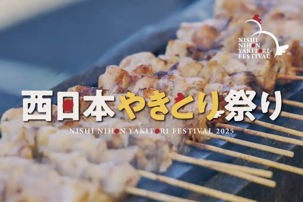 【山口県長門市】 西日本やきとり祭り2025を開催します！
