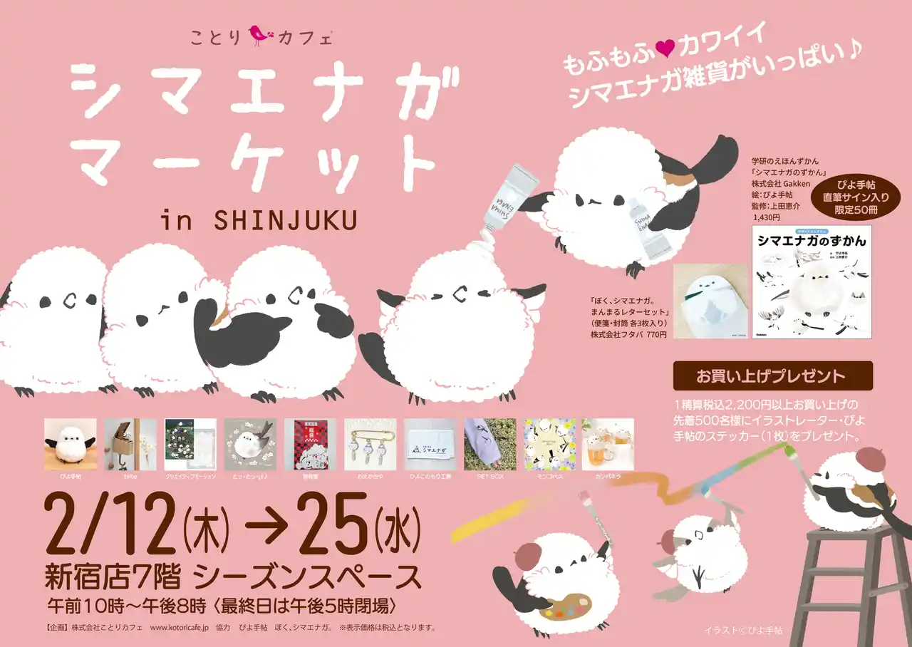 【株式会社ことりカフェ】 もふもふ可愛いシマエナガまみれ♪シマエナガマーケット新宿＆大阪にOPEN！