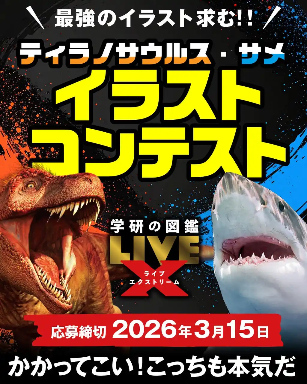 【ティラノサウルス好き・サメ好き 集まれ！】豪華賞品が当たる『学研の図鑑LIVEエクストリーム　ティラノサウルス』『サメ』イラストコンテスト開催