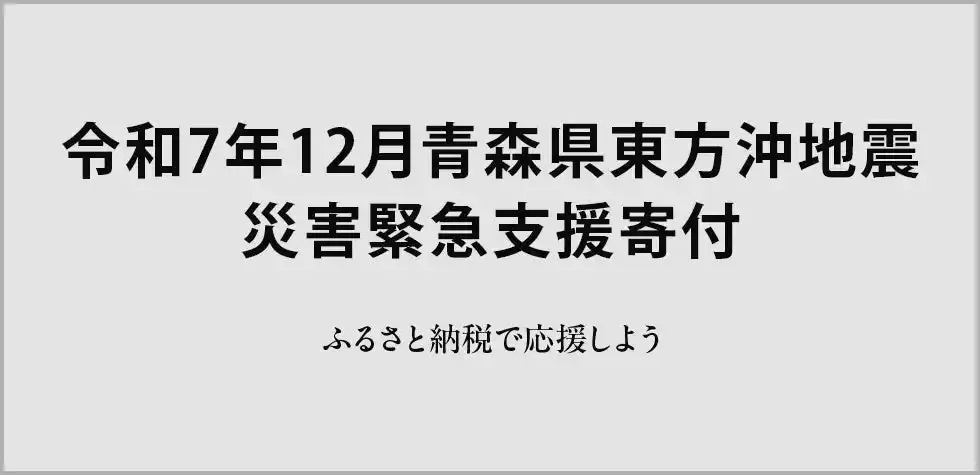 さとふる、「令和7年12月青森県東方沖地震 災害緊急支援寄付サイト」で新たに青森県おいらせ町の寄付受け付けを開始