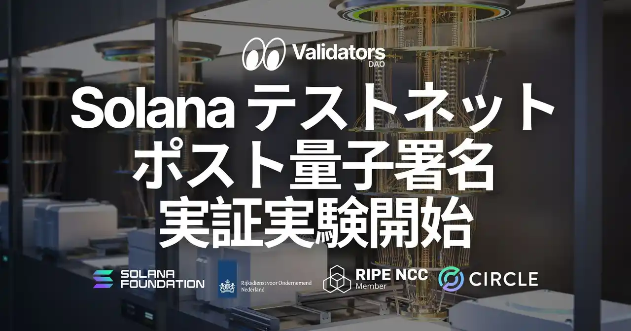 【ELSOUL LABO B.V.】 Solana がポスト量子署名（耐量子署名 / quantum-resistant signatures）のテストネット実証を開始。Validators DAO は SLV 更新でバリデータ運用を支援