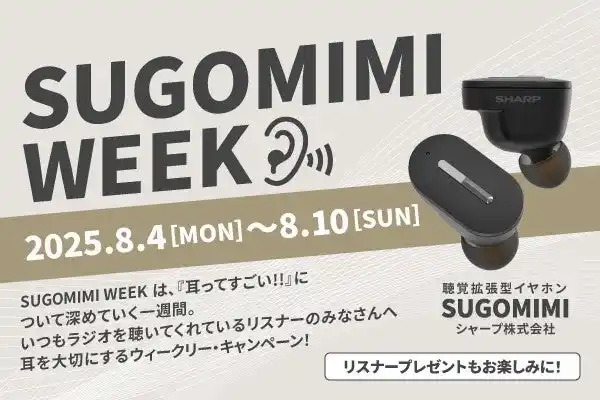 【株式会社FM NORTH WAVE】 耳を大切にするキャンペーン【SUGOMIMI WEEK】