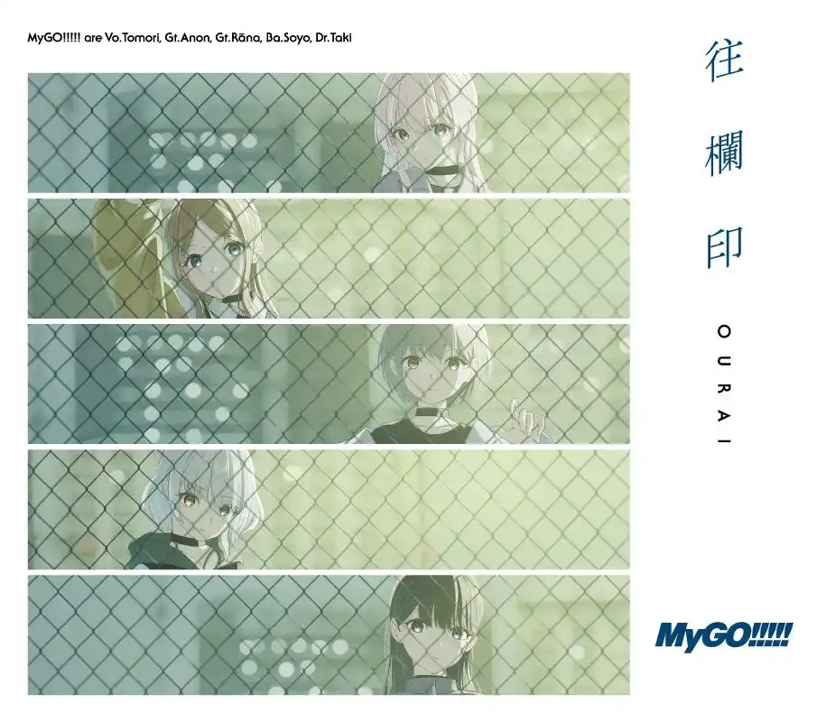 【株式会社ブシロードミュージック】 MyGO!!!!! 7th Single「往欄印」本日リリース