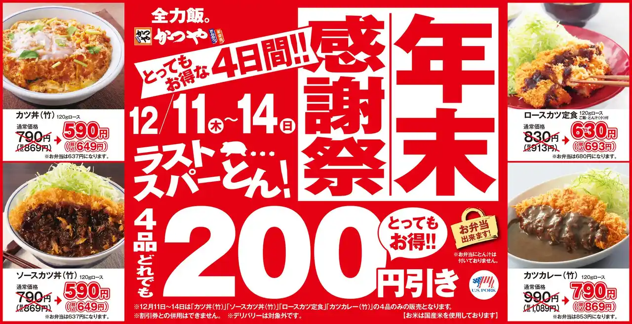 【ラストスパーとん！】とんかつ専門店「かつや」年末感謝祭を開催！4品どれでも200円引きのとってもお得な4日間