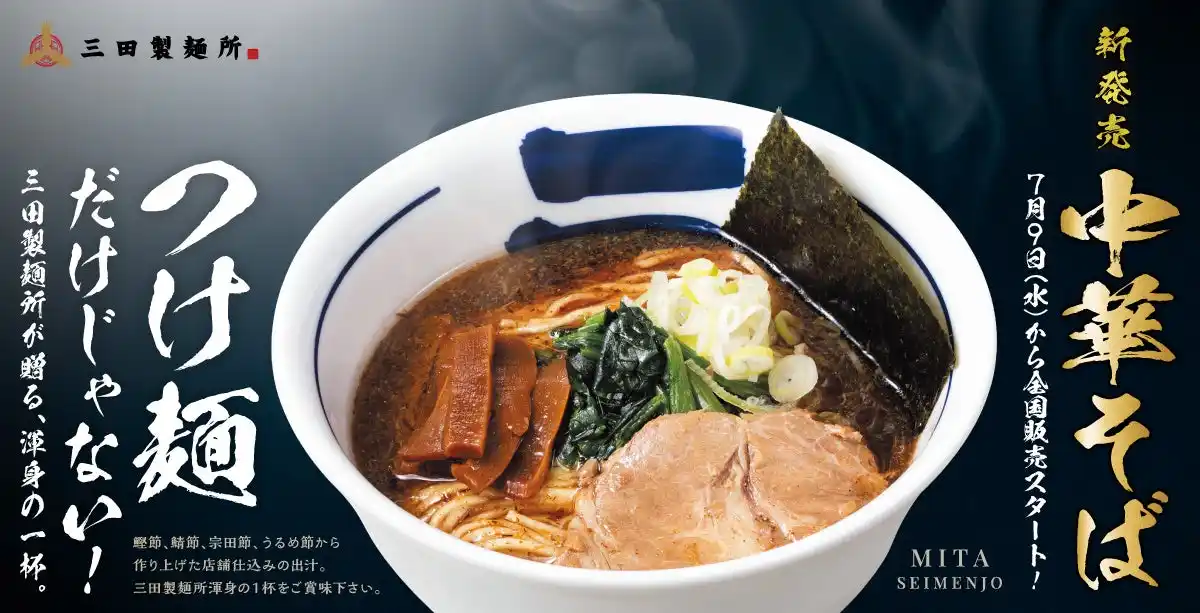つけ麺だけじゃない！ 三田製麺所が贈る渾身の一杯。新登場『中華そば』、7月9日（水）から全国販売スタート！