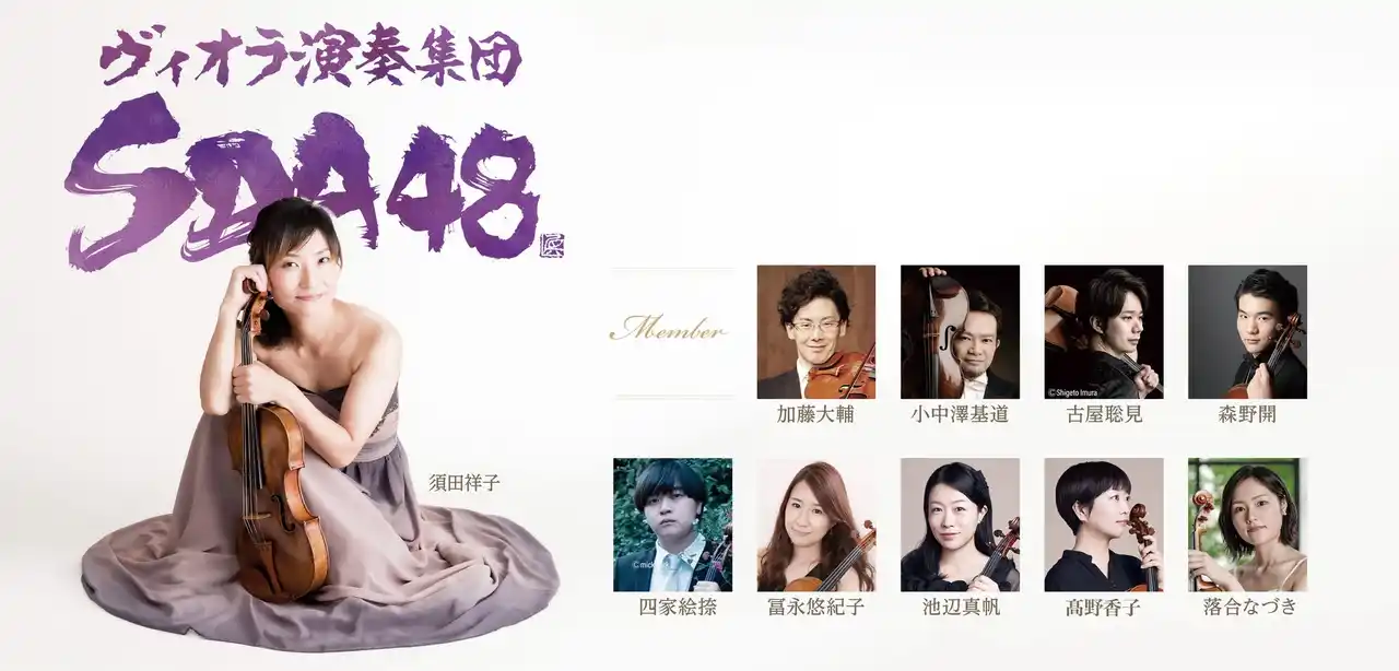 ヴィオラ演奏集団SDA48　全員ヴィオラ奏者！唯一無二のアンサンブル再び！　SDA48コンサート2026開催決定！　8/16(土)より最速先行販売スタート！