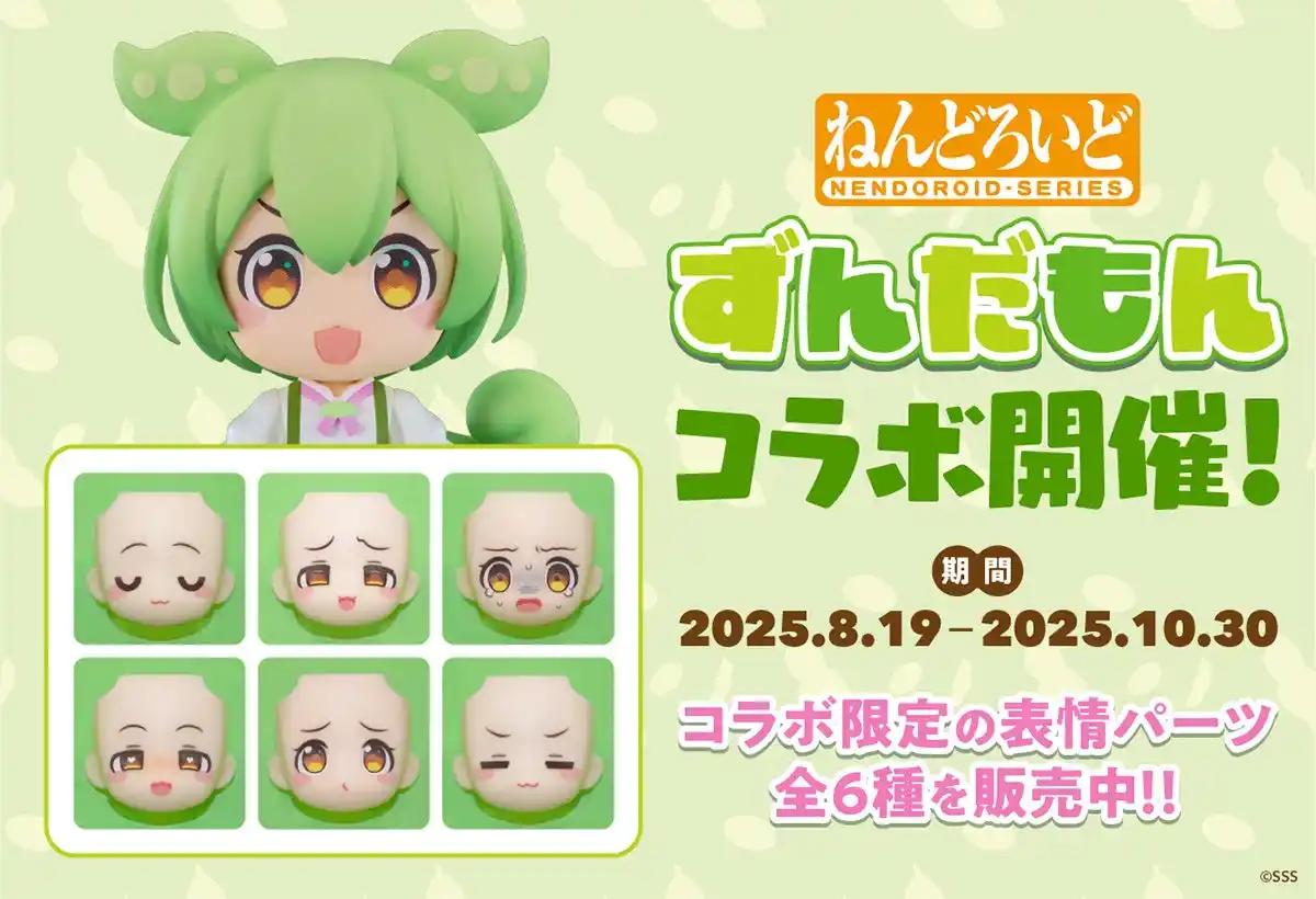 ねんどろいどフェイスメーカーで『ずんだもん』コラボ開催！コラボ限定のねんどろいど表情パーツ全6種を販売中